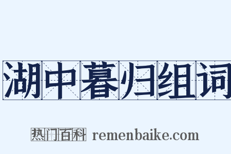 湖中暮归组词是什么意思的图片